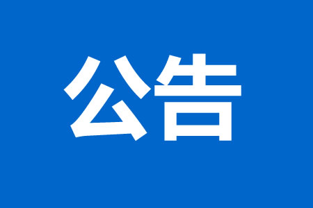 肇東市糧食和物資儲備局| 關于嚴禁糧食收購中出現(xiàn)“打白條”現(xiàn)象的公告!